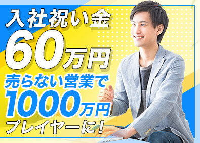 株式会社Ｂｅ‐ｆｌｏｗ 入社祝い金60万円を全員支給／営業職／未経験から全員年収UP