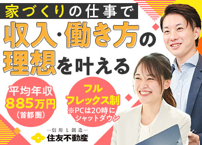 住友不動産株式会社【プライム市場】 注文住宅営業／未経験歓迎／反響営業／フルフレックスタイム制