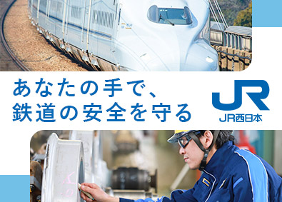 西日本旅客鉄道株式会社【プライム市場】 車両技術職／残業月10.6時間／賞与5.2カ月分／未経験歓迎