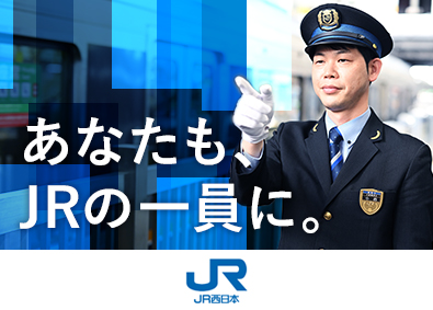 西日本旅客鉄道株式会社【プライム市場】 駅係員・運転士／未経験歓迎／年休119日／賞与5.2カ月分