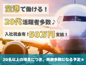 株式会社ライジングサンセキュリティーサービス 空港保安スタッフ／未経験歓迎／入社祝い金が最大で50万円！？