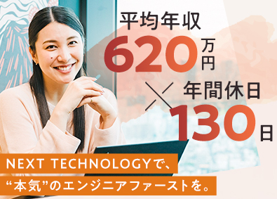 株式会社ＮＥＸＴ　ＴＥＣＨＮＯＬＯＧＹ ITエンジニア／フルリモ／年休130日／全員が年収UPを実現