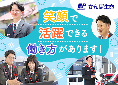 株式会社かんぽ生命保険【プライム市場】(日本郵政グループ) ライフアドバイザー／未経験歓迎／土日祝休／平均残業月9.2h