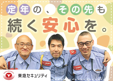 東急セキュリティ株式会社(東急グループ) 応募者全員面接／警備（大型施設・鉄道）／未経験歓迎／転勤なし