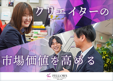 株式会社フェローズ 人材エージェント／年休125日／月給30万円～／福利厚生充実