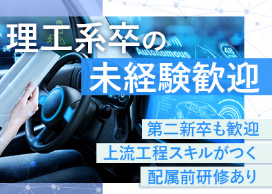 株式会社アルトナー【プライム市場】 技術系総合職（研究開発・設計開発）／理工系卒の未経験歓迎