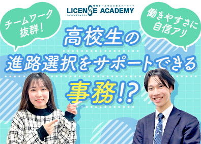 株式会社ライセンスアカデミー 高校生の進路を支える営業事務／年間休日125日／賞与年2回