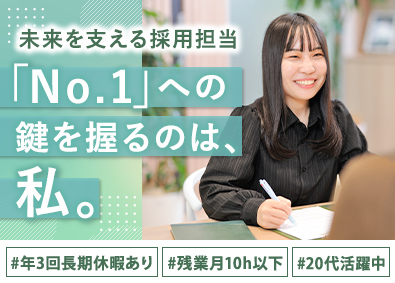 株式会社グランレブリー 急成長企業を支える！採用担当／20代活躍中／長期休暇年3回