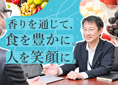 コーケン　フード＆フレーバー株式会社 新しい味覚の提案営業／食や香りに興味がある方歓迎／安定性抜群