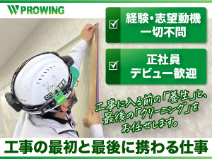 株式会社プロウイング 養生・清掃スタッフ／17時まで勤務／土日祝休み／月給24万円