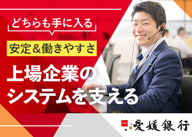 株式会社愛媛銀行【プライム市場】 社内SE／自社内開発／完全週休2日／年休122日／残業少なめ