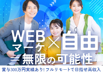 株式会社らいとなう Webマーケター／未経験歓迎／月給30万円～／フルリモート