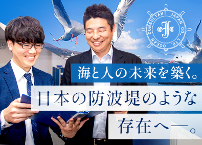 日本海洋コンサルタント株式会社 土木設計・測量（港湾）／経験不問／残業少なめ