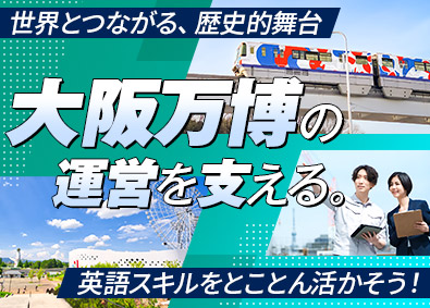 大成株式会社 万博案件／ファシリティーマネージャー／英語を活かす／経験不問