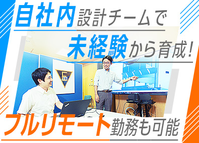 株式会社アイズ(NISSOホールディングスグループ) 未経験も歓迎／自社内でも活躍できる機械設計職／フルリモートも