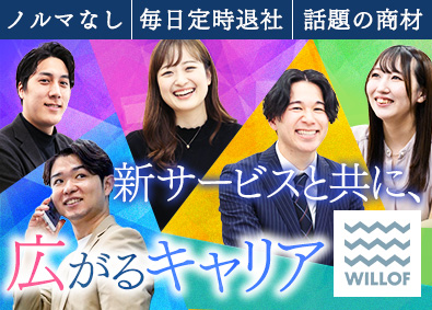 株式会社ウィルオブ・ワーク 話題を呼ぶ新商材の法人営業／残業平均4.3h／SAS412