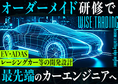 ワイズトレーディング株式会社 自動車の開発・設計エンジニア／EV・ADAS・レーシングカー