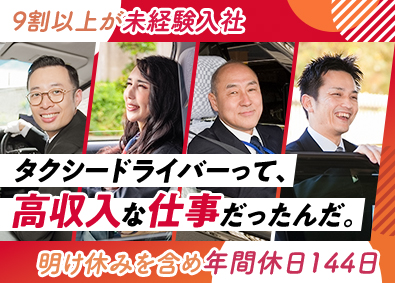 梅田交通グループ【合同募集】 タクシードライバー／デビュー初年度から月収50万円超え続出