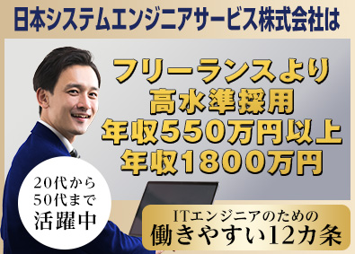 日本システムエンジニアサービス株式会社 インフラエンジニア・在宅勤務可・開発エンジニア積極採用中