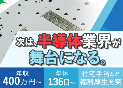 日本電子材料株式会社【スタンダード市場】 製造／年休136日／賞与実績5.5カ月分／残業10h程