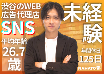 株式会社ナハト SNSマーケター／月給30万～／未経験入社8割／第二新卒歓迎