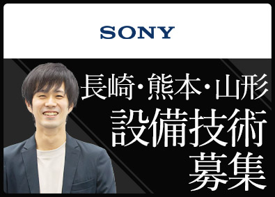 ソニーセミコンダクタマニュファクチャリング株式会社 設備技術／九州・東北／製造現場経験を活かす／U・Iターン歓迎