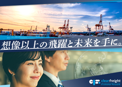 クリアフレイトジャパン株式会社 貿易事務（フォワーダー）／年収450～600万円／早期昇格可