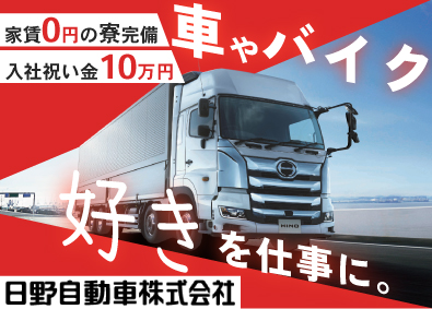 日野自動車株式会社【プライム市場】 自動車製造／正社員登用あり／入社祝金10万円／WEB面接