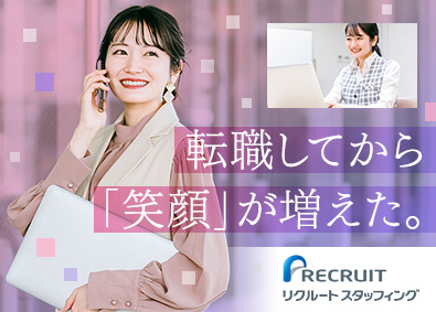 株式会社リクルートスタッフィング(リクルートグループ) 働きやすさ抜群の事務職／残業少め／ネイル服装自由／土日祝休み