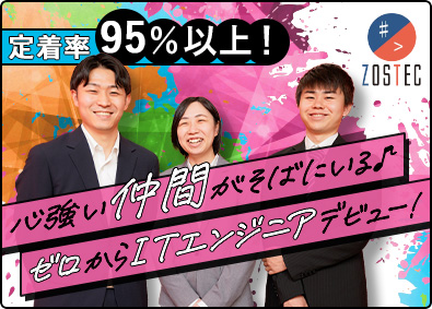 株式会社ＺＯＳＴＥＣ(ボードルアグループ) 未経験ITエンジニア／完休2日／在宅可／推し活休暇／即内定！