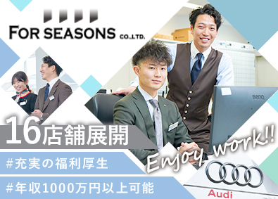 フォーシーズンズ株式会社 高級輸入車ディーラー／未経験歓迎／年収1000万円可