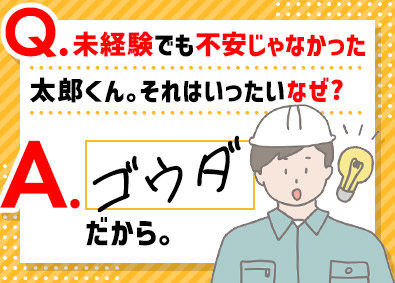 ゴウダ株式会社 生産技術・機械メンテナンス／年休126日／賞与実績4カ月分