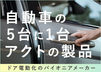 三井金属アクト株式会社(三井金属グループ) 車両用ECU開発・制御技術者／未経験歓迎／フルフレックス