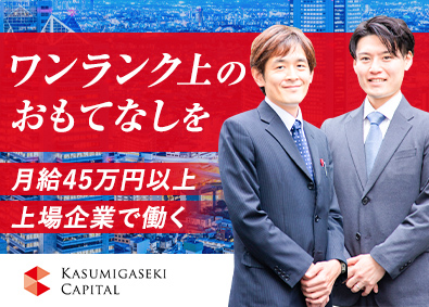 霞ヶ関キャピタル株式会社【プライム市場】 役員専属のハイヤードライバー／ドライバー経験者大歓迎／土日休