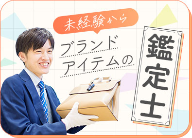 株式会社コメ兵(株式会社コメ兵ホールディングス　グループ会社) 査定・買取スタッフ／未経験歓迎／残業月8h／業界No.1