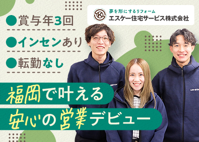 エスケー住宅サービス株式会社 インテリアアドバイザー／面接1回／20代～30代活躍中