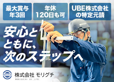 株式会社モリグチ 作業スタッフ／未経験歓迎／引越・家賃補助有り／最大賞与年3回