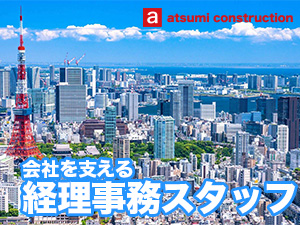 株式会社渥美建設興業 「経理事務」定時退社／車通勤ok／土日祝休み／仕事復帰歓迎！