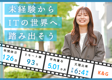 株式会社Ｋ＆Ｇ 未経験から始めるITエンジニア／賞与5ヶ月以上／年休126日