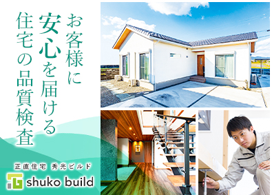 株式会社秀光ビルド 注文住宅の検査職／年間休日126日／残業ほぼなし／転勤なし