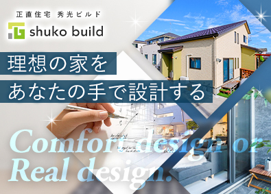 株式会社秀光ビルド 住宅設計／年間休日126日／残業月10時間程度／転勤なし