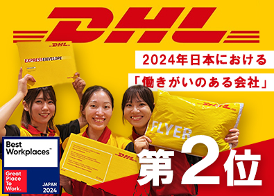 ディー・エイチ・エル・ジャパン株式会社（DHLジャパン株式会社） グローバル企業DHLの輸出入貨物オペレーション・保税