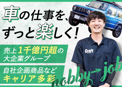 株式会社クラフト(コメ兵ホールディングスグループ) タイヤ・ホイール専門店スタッフ／定着率97％／残業月10h程