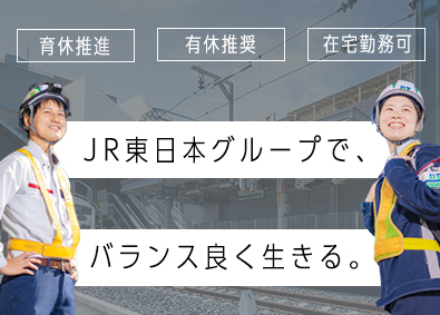 JR東日本ビルテック株式会社(JR東日本グループ) 施設・施工管理／在宅勤務可／男女共に育休取得実績あり