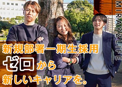 ミライズライフ株式会社 不動産営業／1期生募集！／未経験歓迎／超高還元インセンティブ