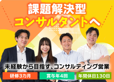 株式会社STEP コンサル営業／賞与年4回／未経験OK／年休130日／研修充実