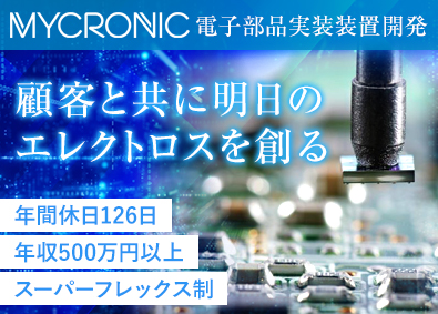 マイクロニックアセンブリソリューションズ株式会社 機構開発／フルフレックス／在宅勤務可／年収500万円以上