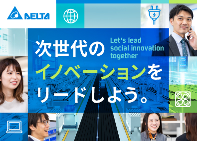 デルタ電子株式会社(デルタグループ) ソリューション営業／世界200拠点以上のグローバルカンパニー