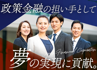 株式会社日本政策金融公庫　国民生活事業 総合職（全国型・地域型）／融資・営業担当／小規模事業者支援