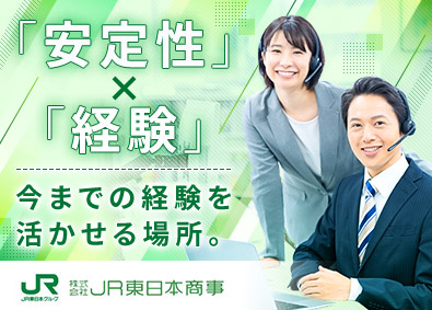 株式会社ＪＲ東日本商事(東日本旅客鉄道株式会社グループ) コンタクトセンター運営／フレックスタイム／土日休／安定基盤